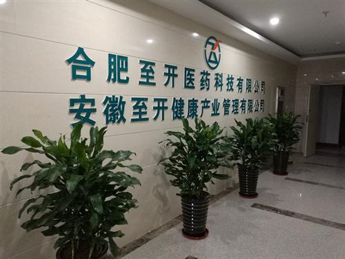 熱烈祝賀至開醫(yī)藥科技兩家子公司注冊(cè)成立